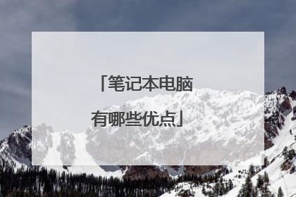 笔记本电脑有哪些优点