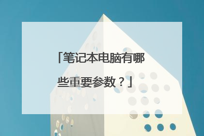 笔记本电脑有哪些重要参数？