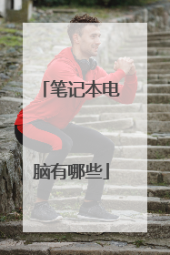 笔记本电脑有哪些