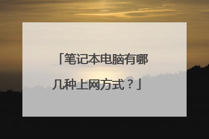 笔记本电脑有哪几种上网方式？