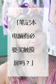 笔记本电脑有必要买触摸屏吗？