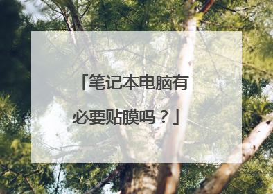 笔记本电脑有必要贴膜吗?