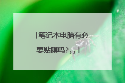 笔记本电脑有必要贴膜吗?,,