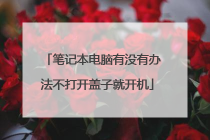 笔记本电脑有没有办法不打开盖子就开机