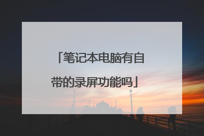 笔记本电脑有自带的录屏功能吗