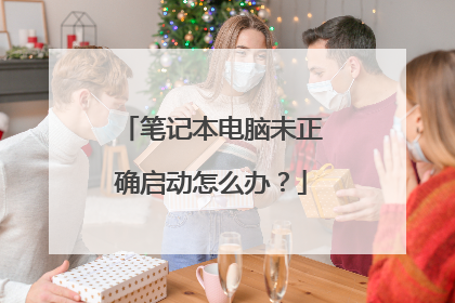 笔记本电脑未正确启动怎么办？