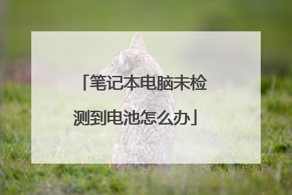 笔记本电脑未检测到电池怎么办