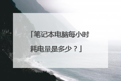 笔记本电脑每小时耗电量是多少?