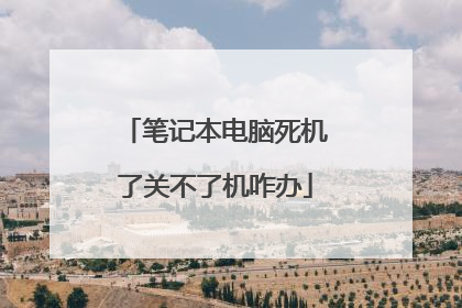 笔记本电脑死机了关不了机咋办