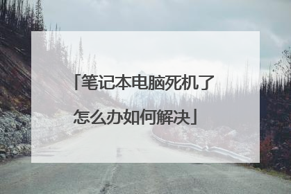 笔记本电脑死机了怎么办如何解决