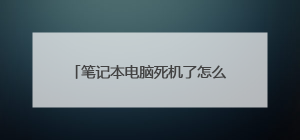 笔记本电脑死机了怎么办,关机也管关不了