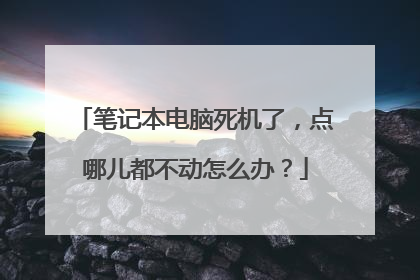 笔记本电脑死机了,点哪儿都不动怎么办?