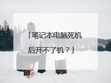 笔记本电脑死机后开不了机?