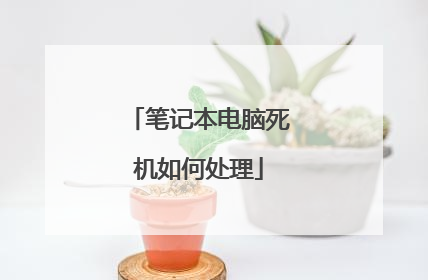 笔记本电脑死机如何处理