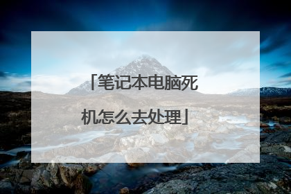 笔记本电脑死机怎么去处理