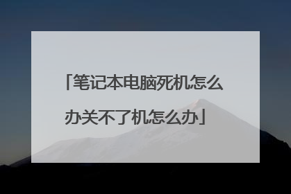 笔记本电脑死机怎么办关不了机怎么办