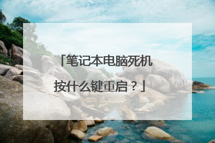 笔记本电脑死机按什么键重启?