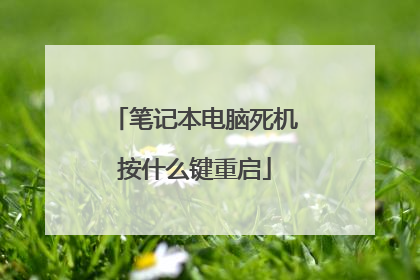 笔记本电脑死机按什么键重启