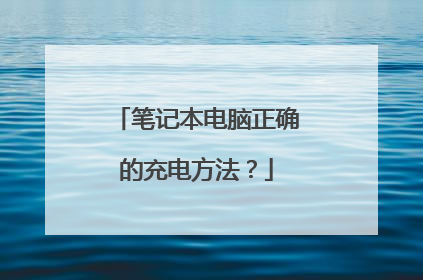 笔记本电脑正确的充电方法？