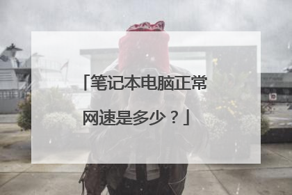 笔记本电脑正常网速是多少？