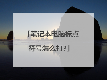 笔记本电脑标点符号怎么打?