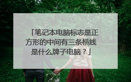 笔记本电脑标志是正方形的中间有三条横线是什么牌子电脑?