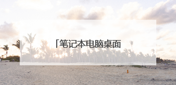 笔记本电脑桌面上的任何东西都打不开是怎么了?