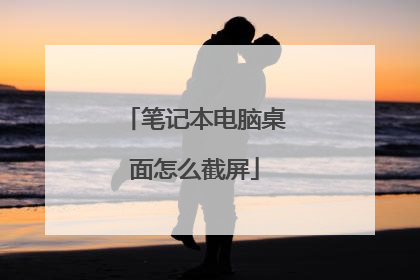 笔记本电脑桌面怎么截屏