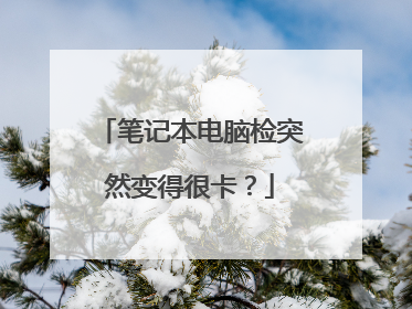 笔记本电脑检突然变得很卡?