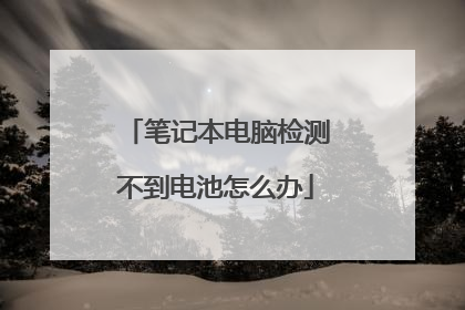笔记本电脑检测不到电池怎么办