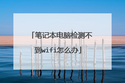 笔记本电脑检测不到wifi怎么办