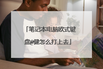 笔记本电脑欧式键盘@健怎么打上去