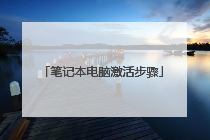 笔记本电脑激活步骤