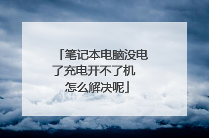 笔记本电脑没电了充电开不了机 怎么解决呢