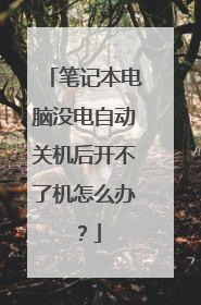 笔记本电脑没电自动关机后开不了机怎么办?