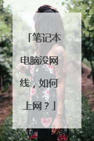 笔记本电脑没网线,如何上网?