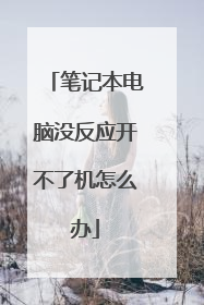 笔记本电脑没反应开不了机怎么办