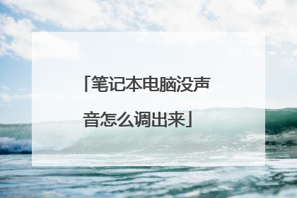 笔记本电脑没声音怎么调出来