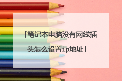 笔记本电脑没有网线插头怎么设置ip地址