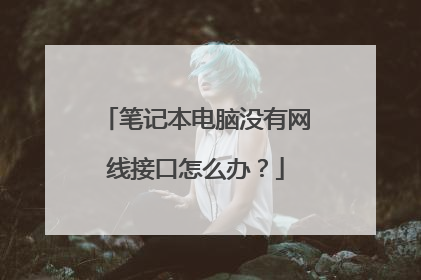 笔记本电脑没有网线接口怎么办?