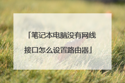 笔记本电脑没有网线接口怎么设置路由器