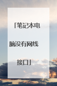 笔记本电脑没有网线接口