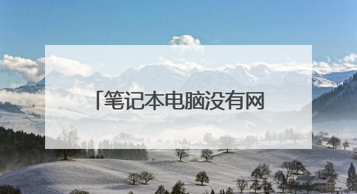 笔记本电脑没有网线怎么可以上网?