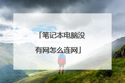 笔记本电脑没有网怎么连网
