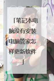 笔记本电脑没有安装电脑管家怎样更新软件
