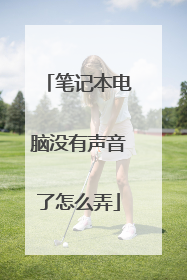 笔记本电脑没有声音了怎么弄