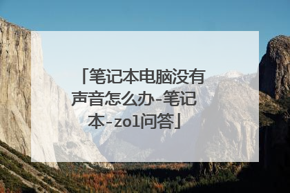 笔记本电脑没有声音怎么办-笔记本-zol问答