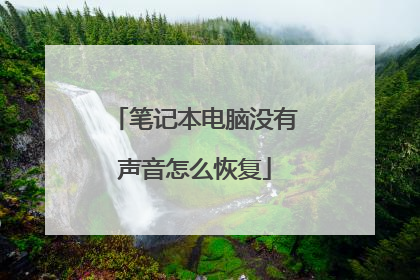 笔记本电脑没有声音怎么恢复