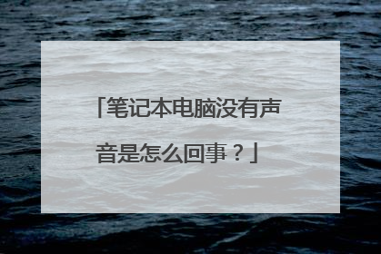 笔记本电脑没有声音是怎么回事？