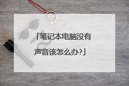 笔记本电脑没有声音该怎么办?